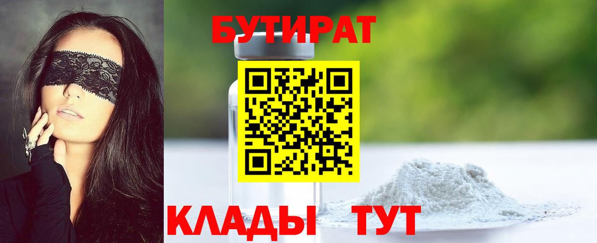 БУТИРАТ 99% Чапаевск