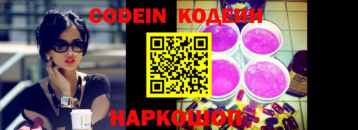 Codein напиток Lean (лин) Чапаевск